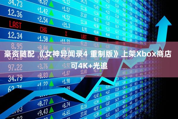 豪资随配 《女神异闻录4 重制版》上架Xbox商店 可4K+光追