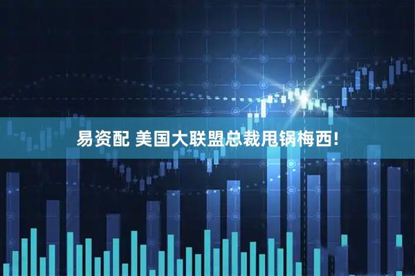 易资配 美国大联盟总裁甩锅梅西!