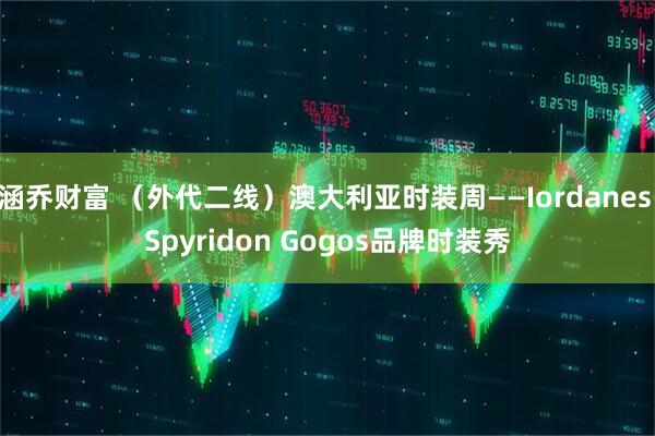 涵乔财富 （外代二线）澳大利亚时装周——Iordanes Spyridon Gogos品牌时装秀